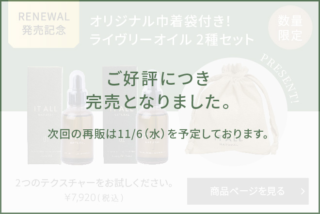 【数量限定！巾着付き】IT ALL NATURAL ライヴリーオイル 2点セット 各50mL