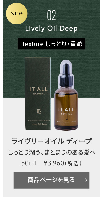 IT ALL NATURAL（イットオールナチュラル） ライヴリーオイル ディープ 50mL