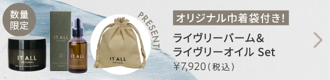 巾着付！ライヴリーバーム＆ライヴリーオイル セット