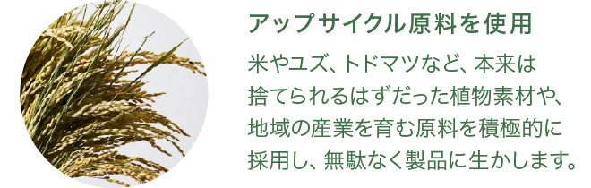 アップサイクル原料を使用