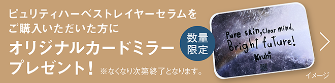 【プレゼント付！】kruhiピュリティハーベストレイヤーセラム 
