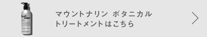  トリートメントはこちら