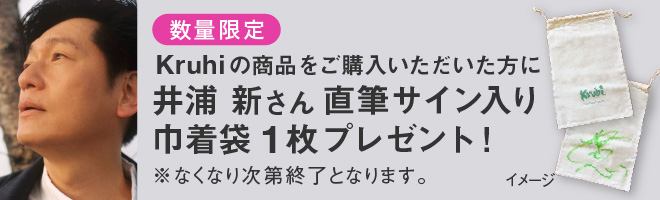 “井浦新さんサイン入り巾着プレゼント