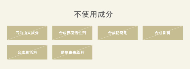 不使用成分