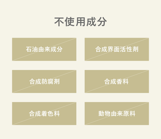 不使用成分