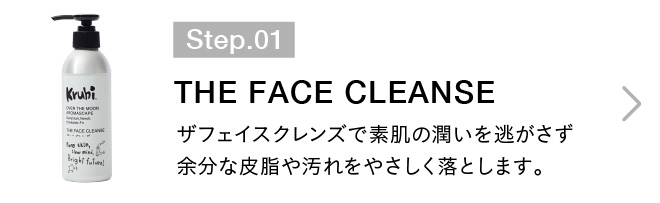 ステップ1 クレンジング