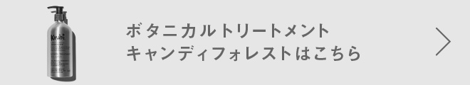  トリートメントはこちら