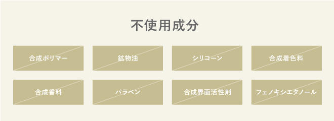 不使用成分