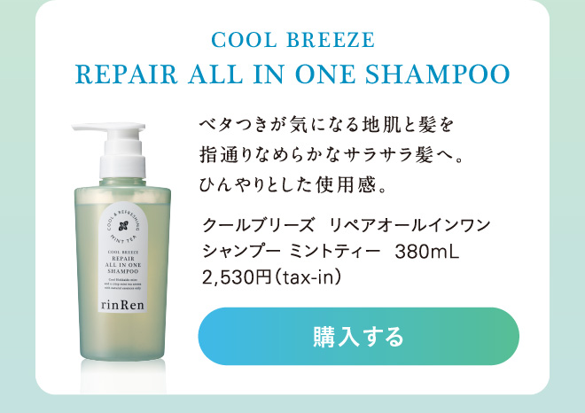 リンレン クールブリーズ リペアオールインワンシャンプー ミントティー
