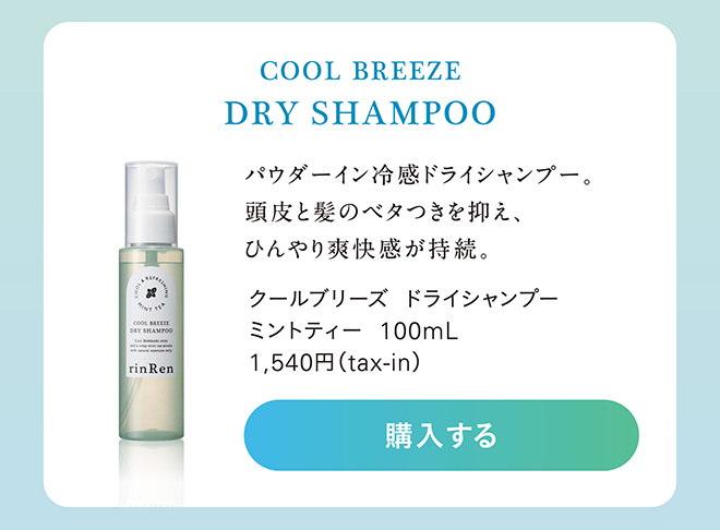 リンレン クールブリーズ ドライシャンプー ミントティー