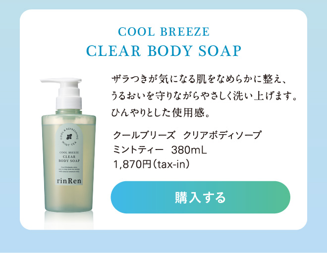 リンレン ボディソープクリア ミントティー
