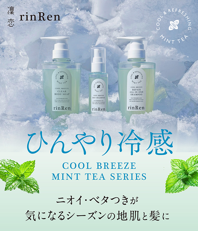 凜恋 クールブリーズ ミントティーシリーズ