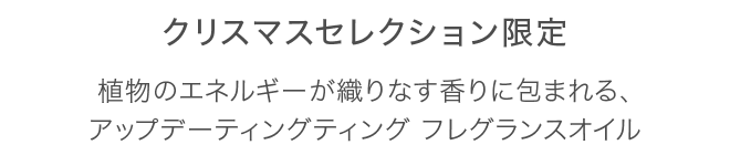 クリスマスセレクション限定 オイルフレグランス