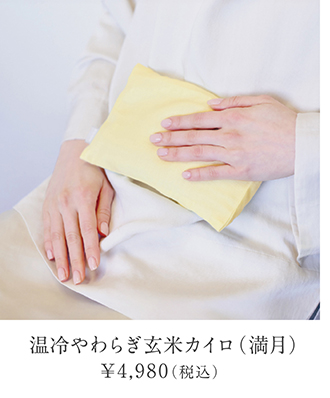 eume（イウミー） 温冷やわらぎ玄米カイロ（満月）