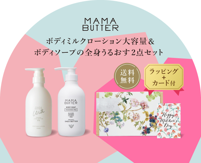 【母の日 ギフト】MAMA BUTTER ボディケア 2点セット