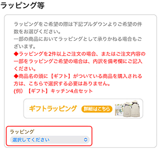 ラッピングの説明