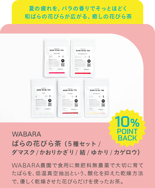 WABARA ばらの花びら茶