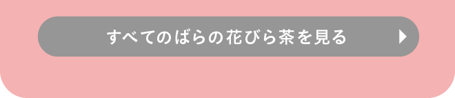 すべてのばらの花びら茶を見る