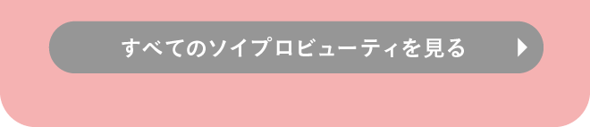すべてのソイプロビューティを見る