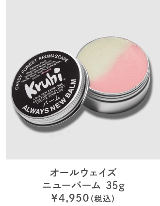 kruhi（クルヒ） オールウェイズニューバーム 35g