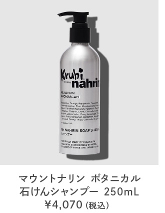 【Kruhi climbing nahrin】マウントナリン ボタニカル石けんシャンプー 250mL