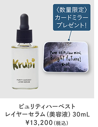 kruhi（クルヒ） ピュリティハーベストレイヤーセラム＜美容液＞ 30mL 