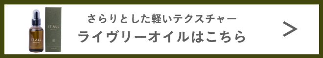 ライヴリーオイルはこちら