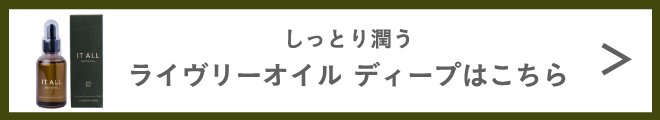 ライブリーオイル ディープはこちら