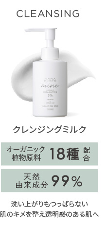 MAMA BUTTER（ママバター） マイン　クレンジングミルク