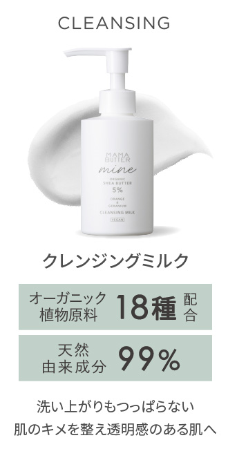 MAMA BUTTER（ママバター） マイン　クレンジングミルク