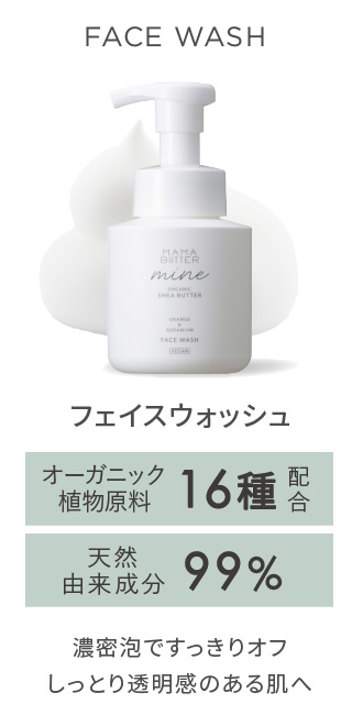 MAMA BUTTER（ママバター） マイン　フェイスウォッシュ