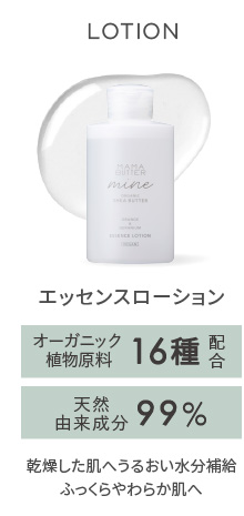 MAMA BUTTER（ママバター） マイン　エッセンスローション