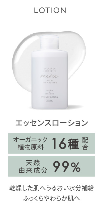 MAMA BUTTER（ママバター） マイン　エッセンスローション