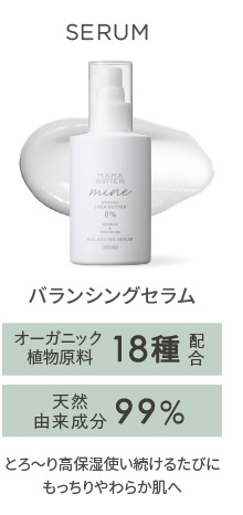 MAMA BUTTER（ママバター） マイン　バランシングセラム