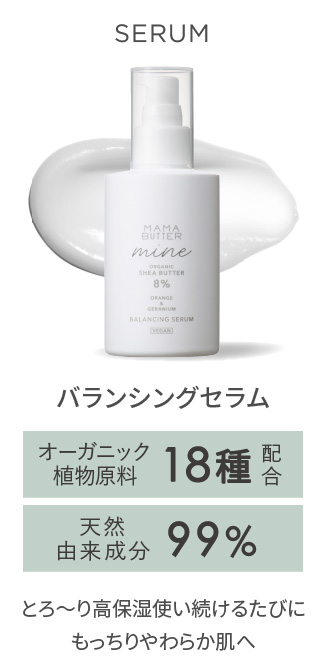MAMA BUTTER（ママバター） マイン　バランシングセラム