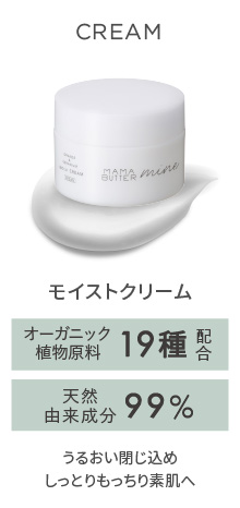 MAMA BUTTER（ママバター） マイン　モイストクリーム