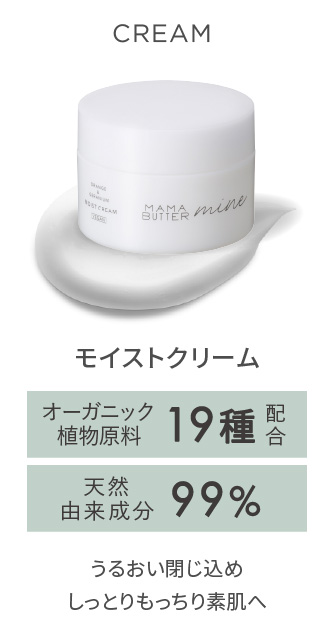MAMA BUTTER（ママバター） マイン　モイストクリーム
