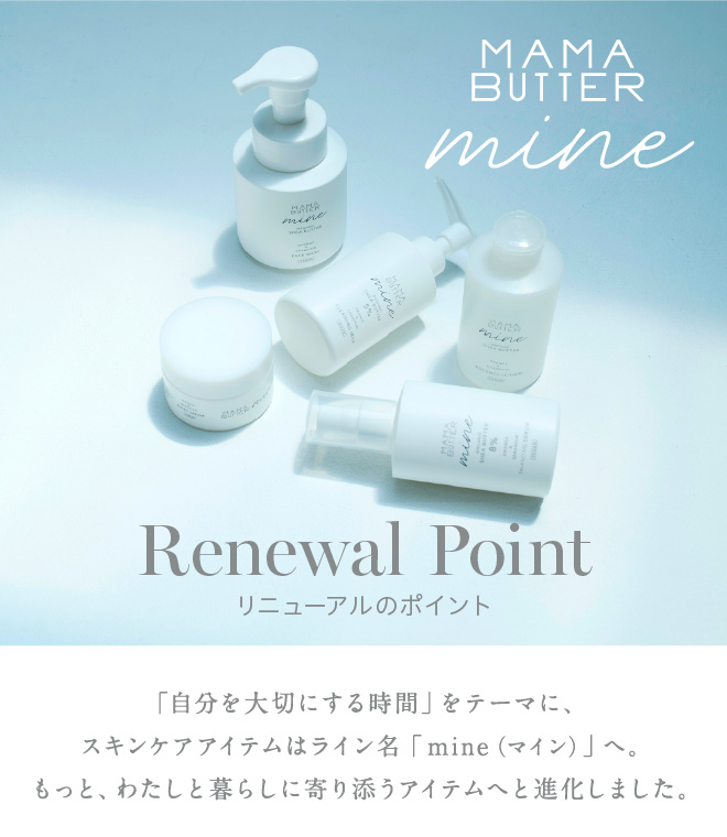 ママバター スキンケアアイテム リニューアル