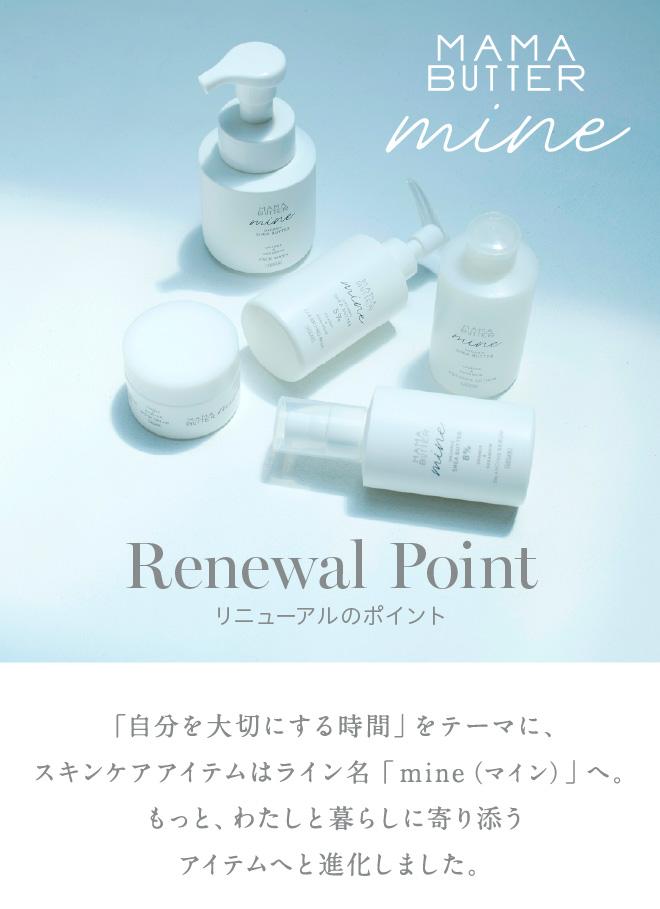 ママバター スキンケアアイテム リニューアル