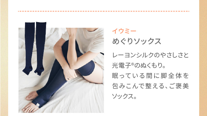 めぐりソックス