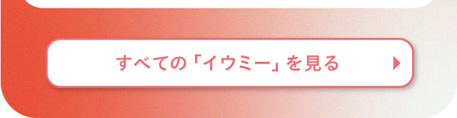 すべてのイウミーを見る