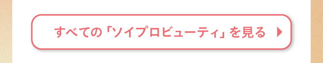 すべてのソイプロビューティを見る