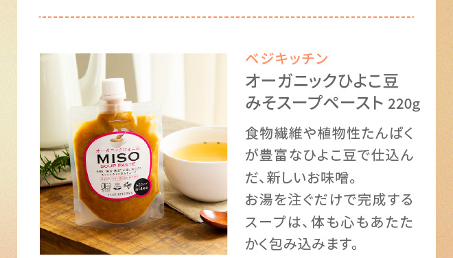 オーガニックひよこ豆 みそスープペースト