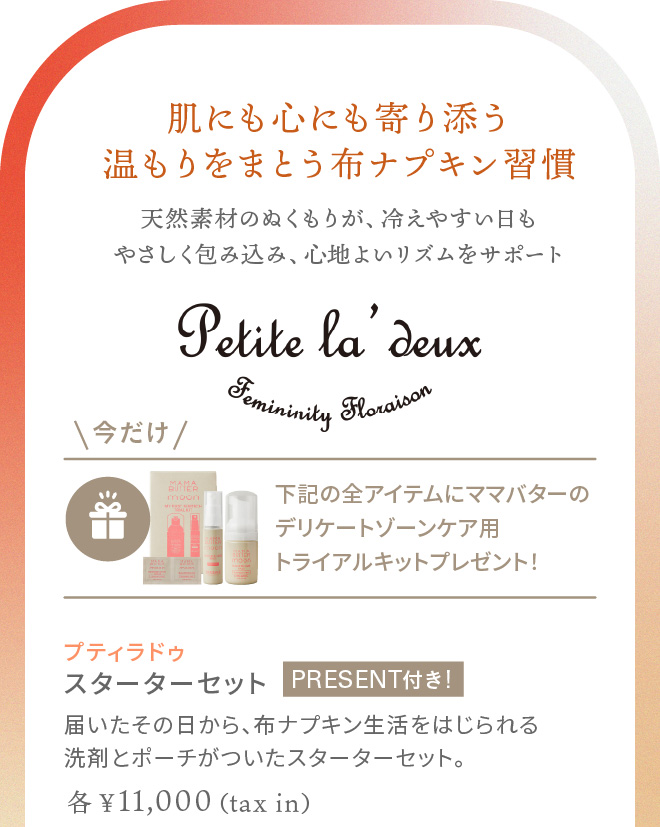 プティラドゥ スターターセット