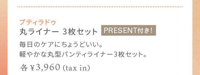 丸ライナー 3枚セット