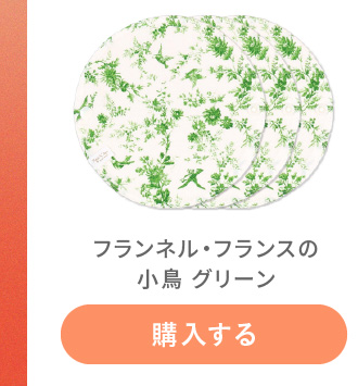 フランスの小鳥 グリーンを購入する