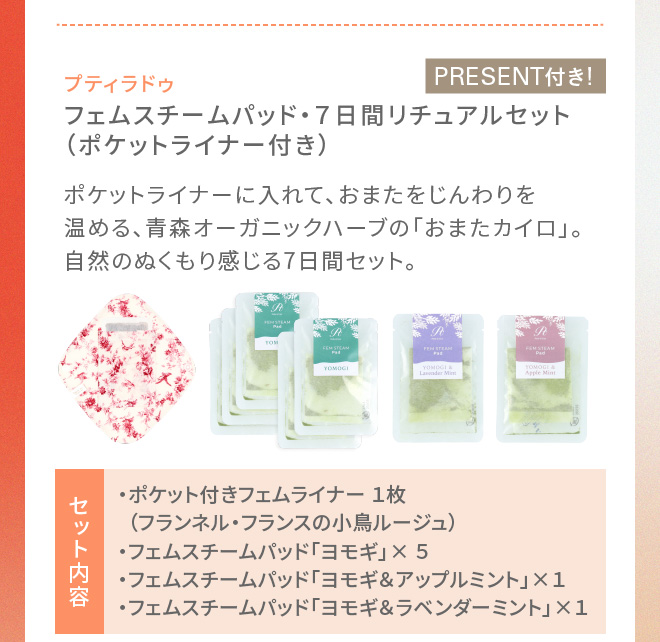 フェムスチームパッド・７日間リチュアルセット