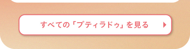 プティラドゥのすべてを見る
