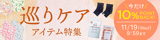 シンシア・ガーデン | 巡りケアアイテム特集