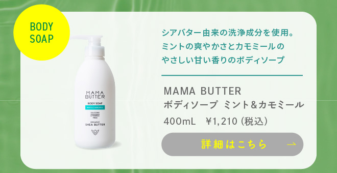 【【期間限定・10%ポイント還元】MAMA BUTTER ボディソープ ミント＆カモミール 400mL 
